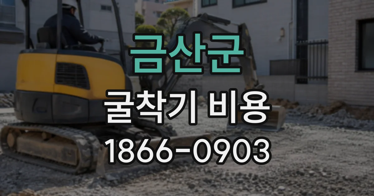 금산군 굴착기비용