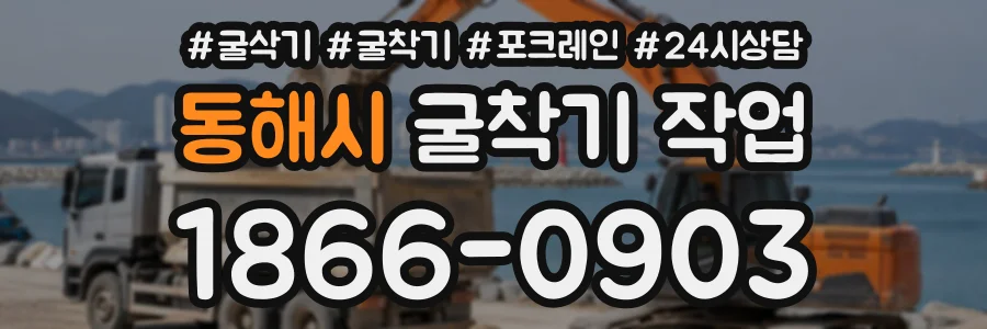 동해시 굴착기작업 상담 전화 1866-0903