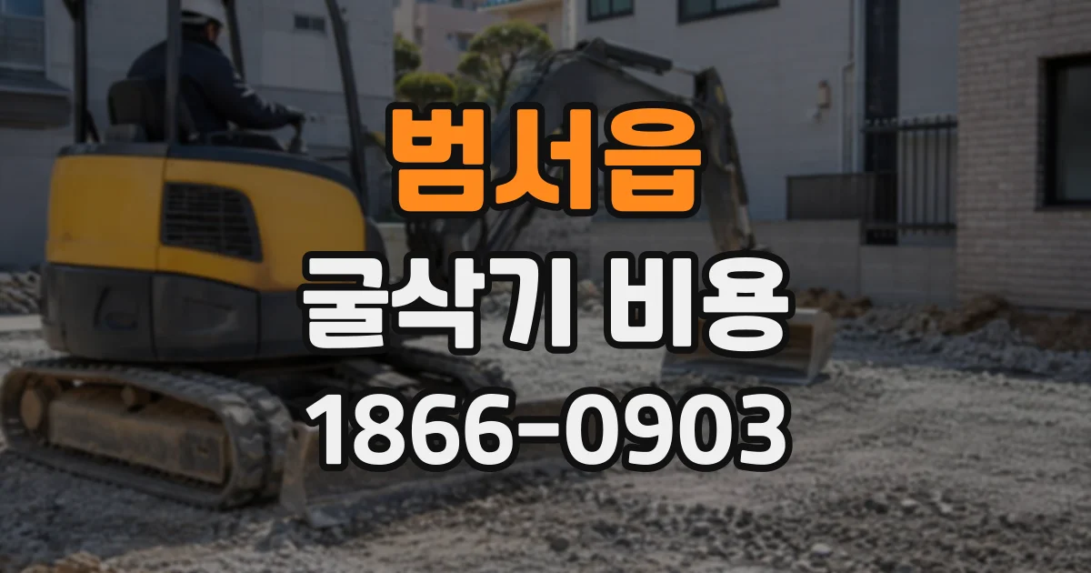 범서읍 굴삭기비용