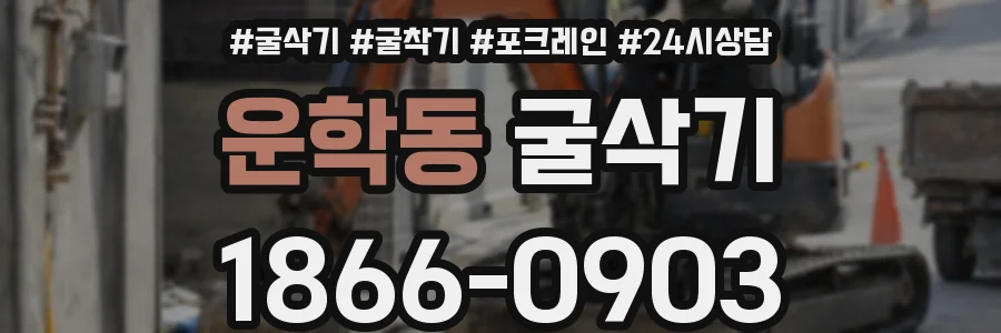 운학동 굴삭기