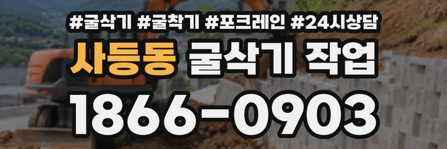 사등동 굴삭기작업 상담 전화 1866-0903
