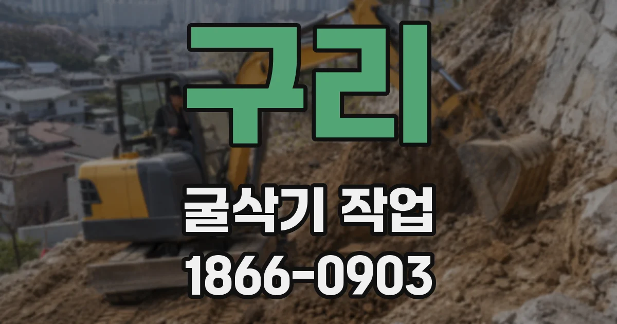 구리 굴삭기 작업