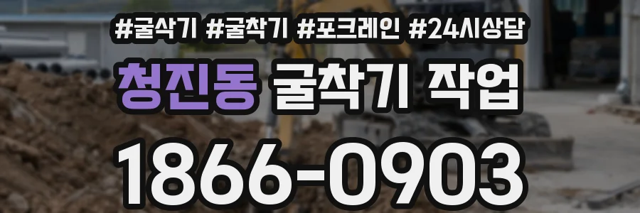청진동 굴착기 작업