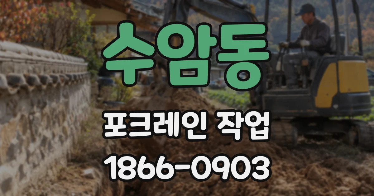 수암동 포크레인 작업