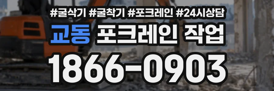 교동 포크레인작업 상담 전화 1866-0903