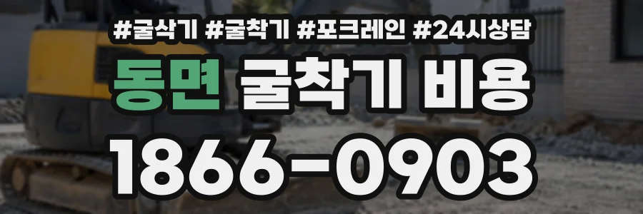 동면 굴착기비용 상담 전화 1866-0903