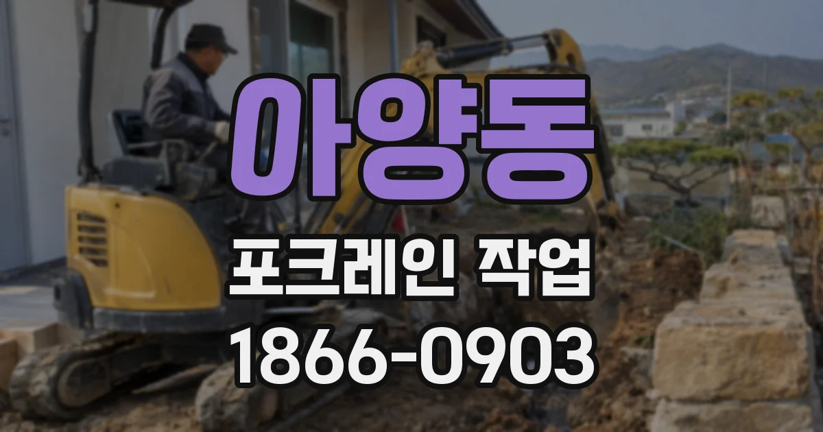 아양동 포크레인 작업