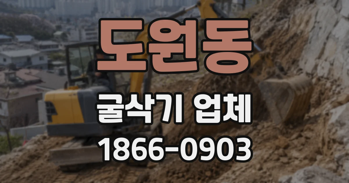 도원동 굴삭기 업체