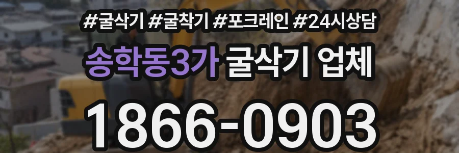 송학동3가 굴삭기 업체