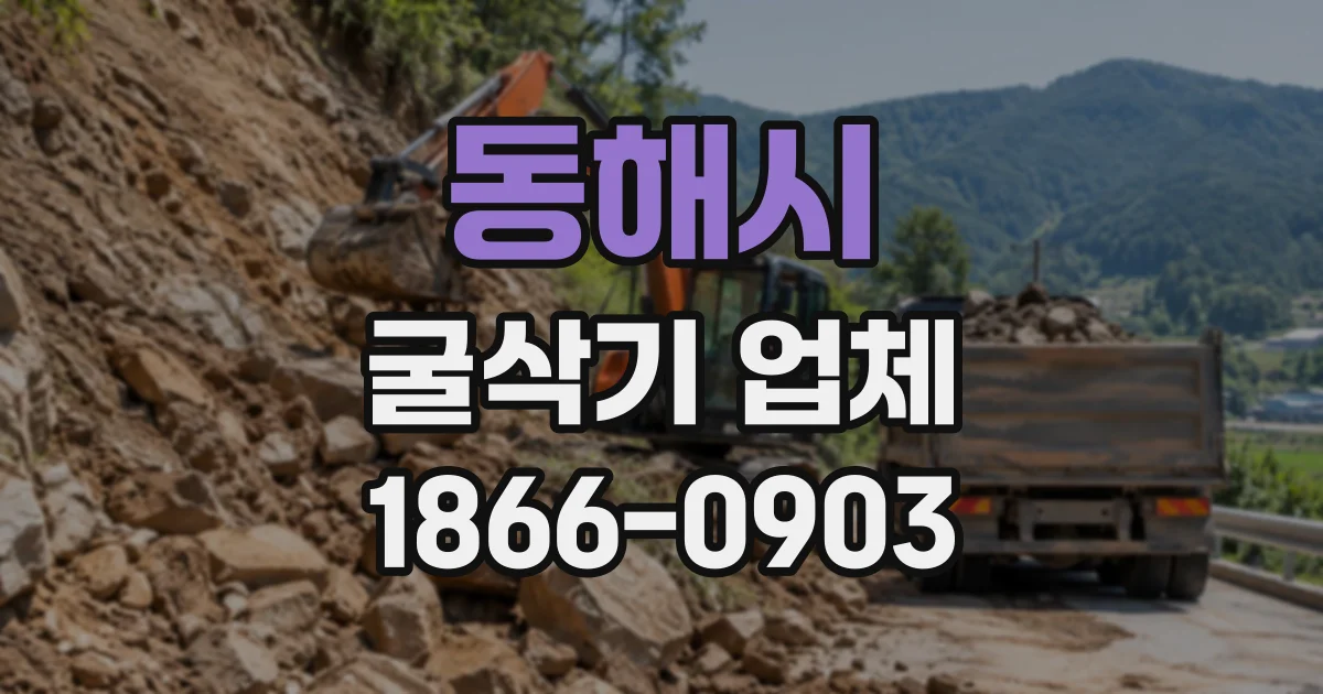 동해시 굴삭기업체