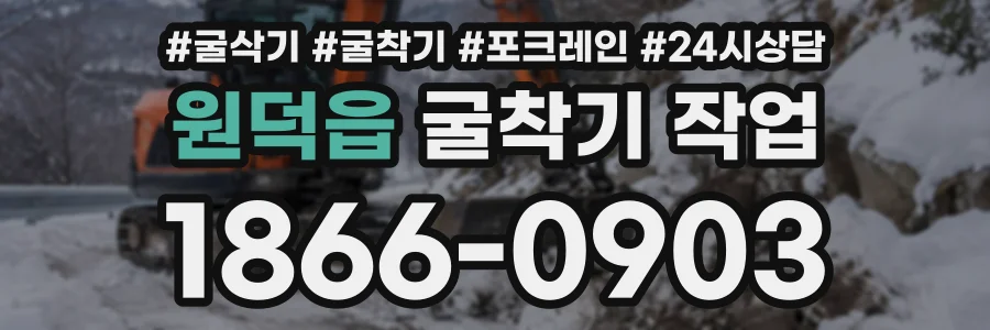 원덕읍 굴착기작업 상담 전화 1866-0903