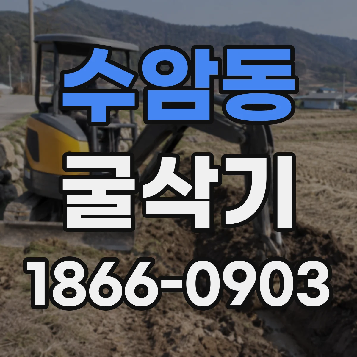 수암동 굴삭기