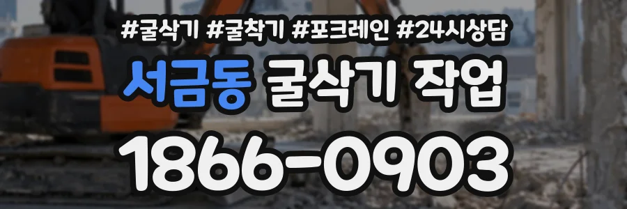 서금동 굴삭기작업 상담 전화 1866-0903