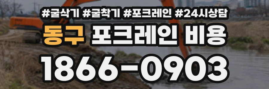 동구 포크레인비용 상담 전화 1866-0903