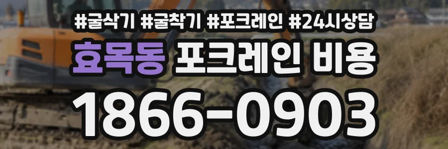 효목동 포크레인비용 상담 전화 1866-0903