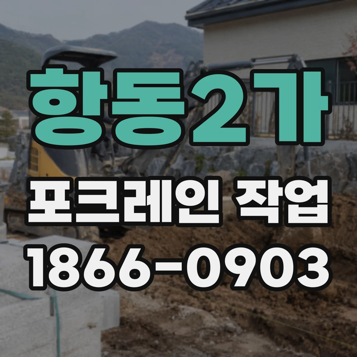 항동2가 포크레인 작업