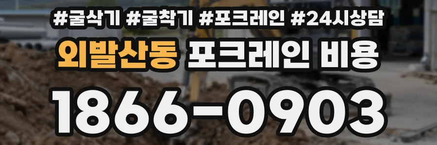 외발산동 포크레인 비용
