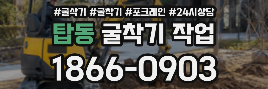 탑동 굴착기작업 상담 전화 1866-0903