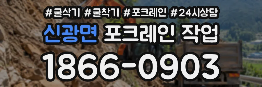 신광면 포크레인작업 상담 전화 1866-0903