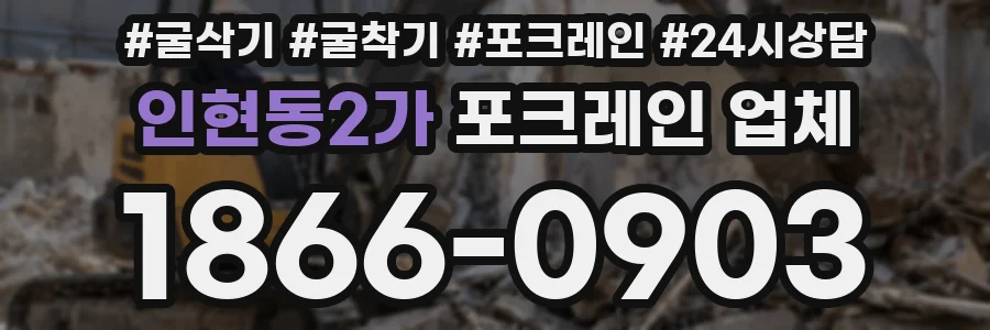 인현동2가 포크레인 업체