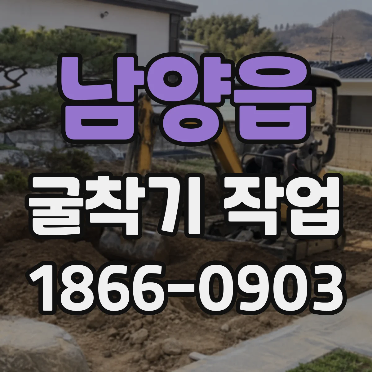 남양읍 굴착기 작업