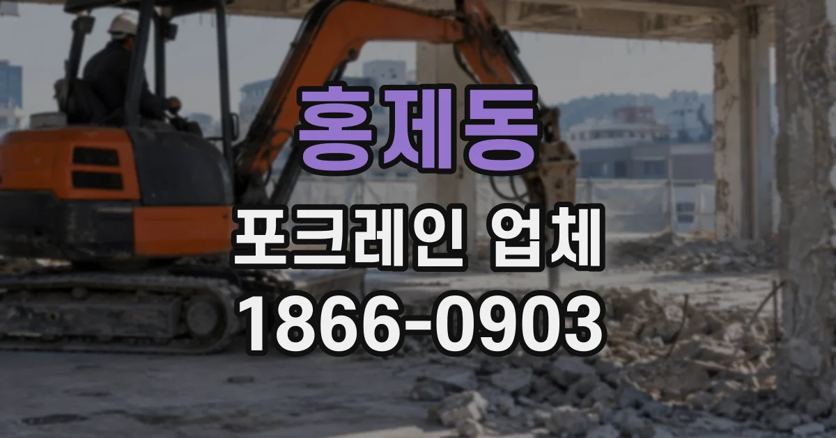 홍제동 포크레인업체