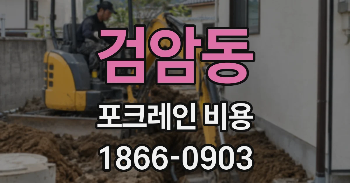 검암동 포크레인 비용