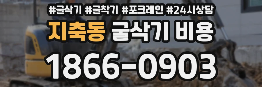 지축동 굴삭기 비용