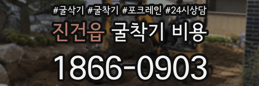진건읍 굴착기 비용