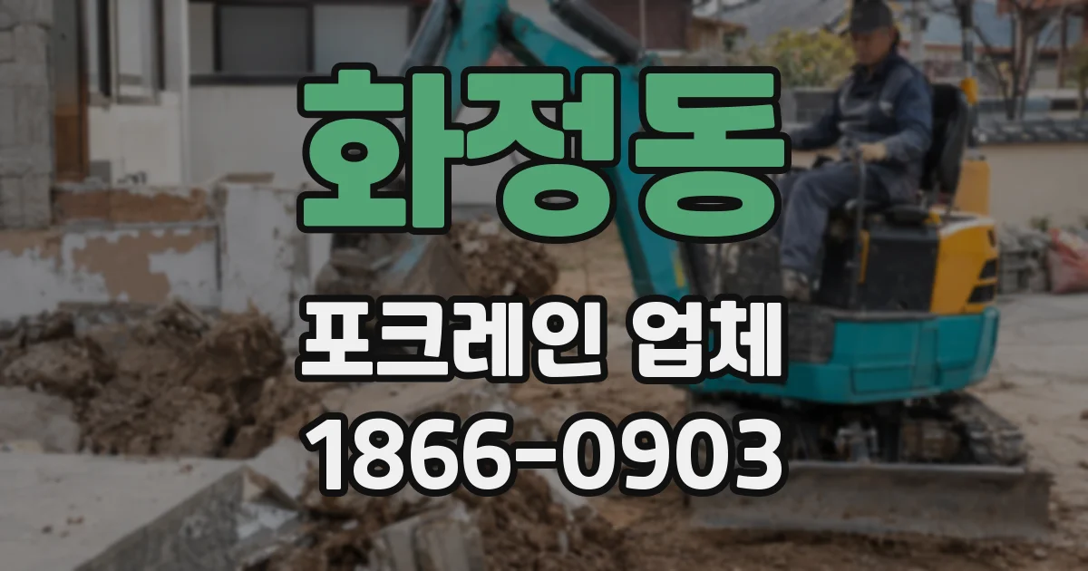 화정동 포크레인 업체