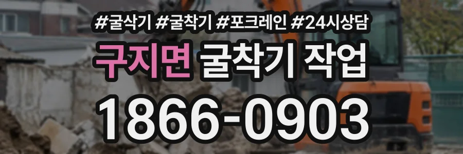 구지면 굴착기작업 상담 전화 1866-0903
