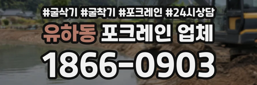 유하동 포크레인업체 상담 전화 1866-0903