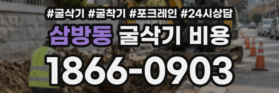 삼방동 굴삭기비용 상담 전화 1866-0903