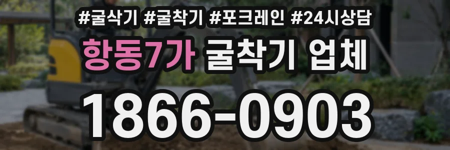 항동7가 굴착기 업체