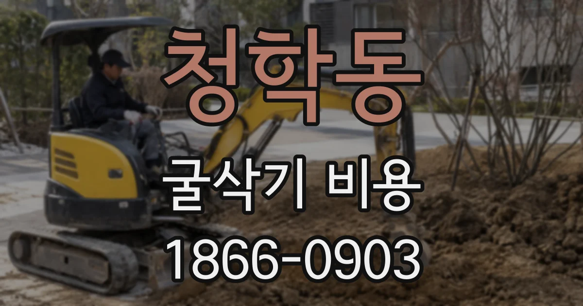 청학동 굴삭기 비용