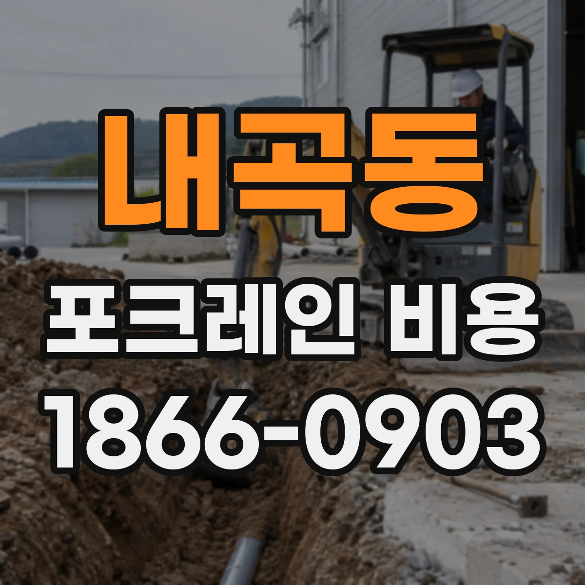 내곡동 포크레인 비용