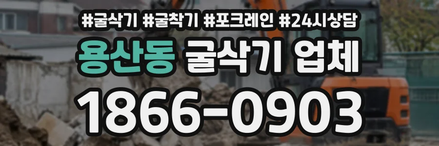 용산동 굴삭기업체 상담 전화 1866-0903