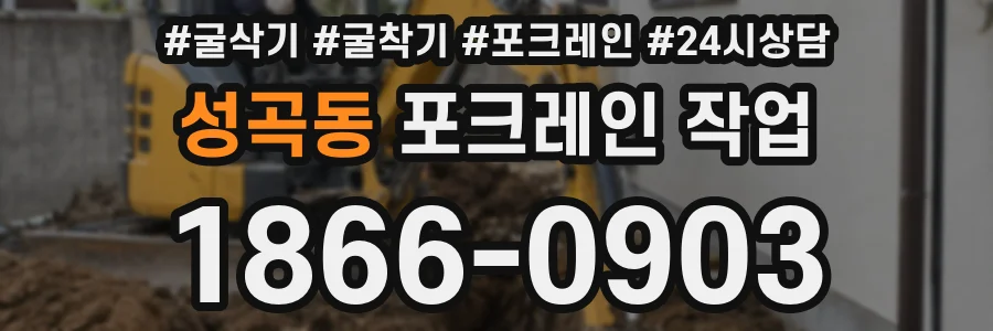 성곡동 포크레인 작업