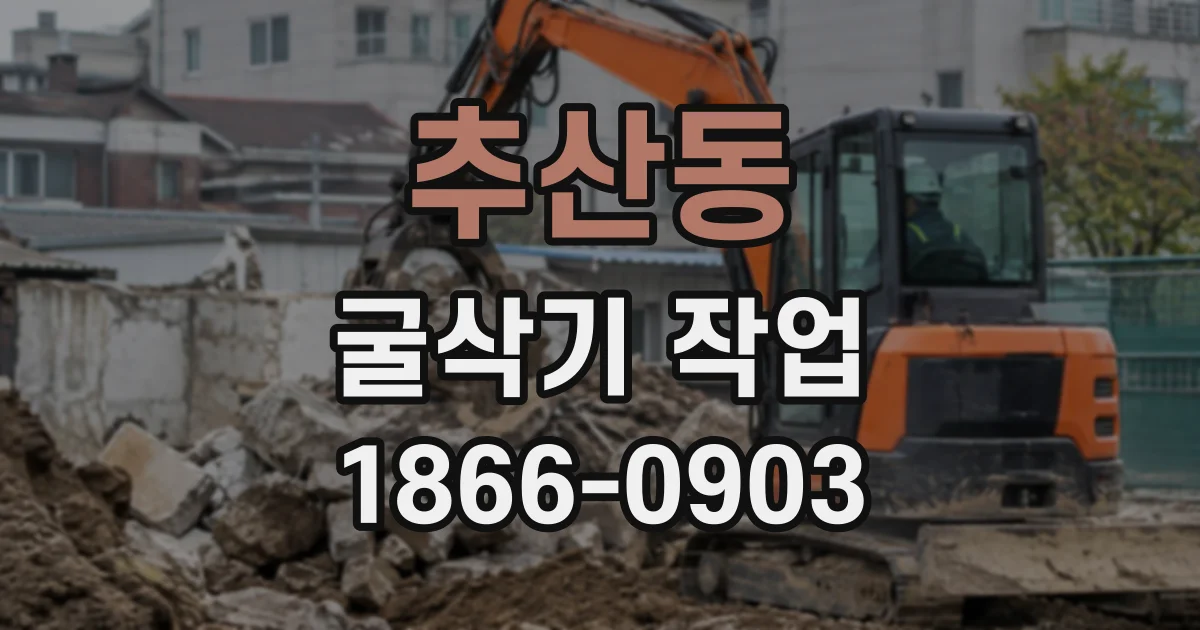 추산동 굴삭기작업