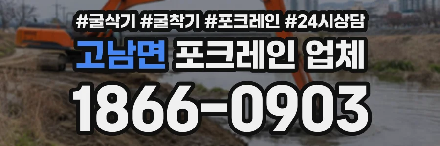 고남면 포크레인업체 상담 전화 1866-0903