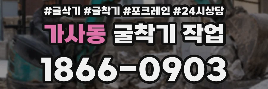 가사동 굴착기 작업
