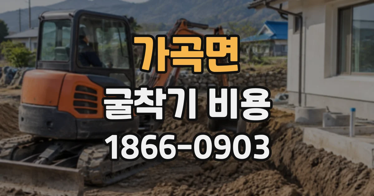 가곡면 굴착기비용