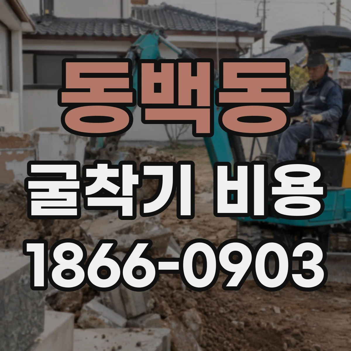 동백동 굴착기 비용