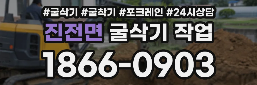 진전면 굴삭기작업 상담 전화 1866-0903