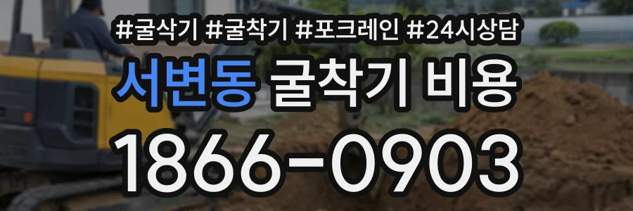 서변동 굴착기비용 상담 전화 1866-0903