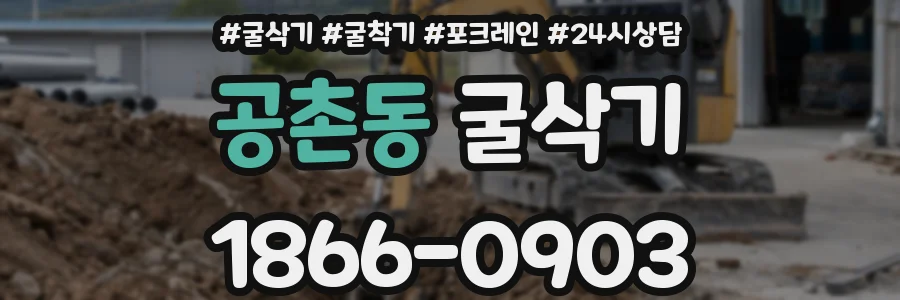 공촌동 굴삭기