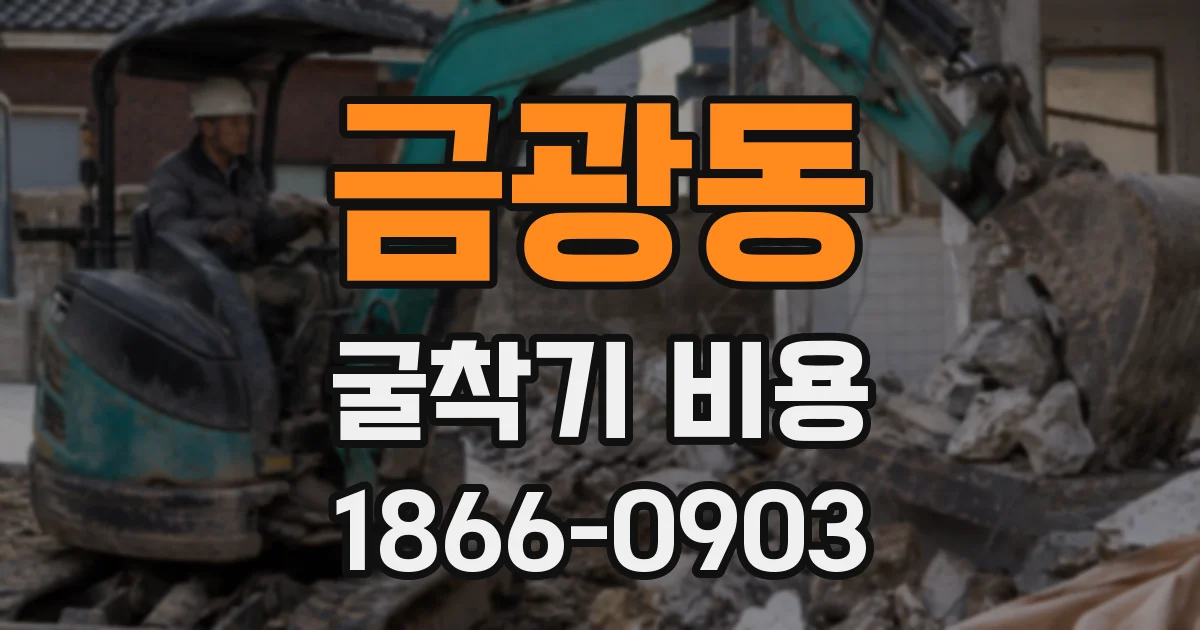 금광동 굴착기 비용