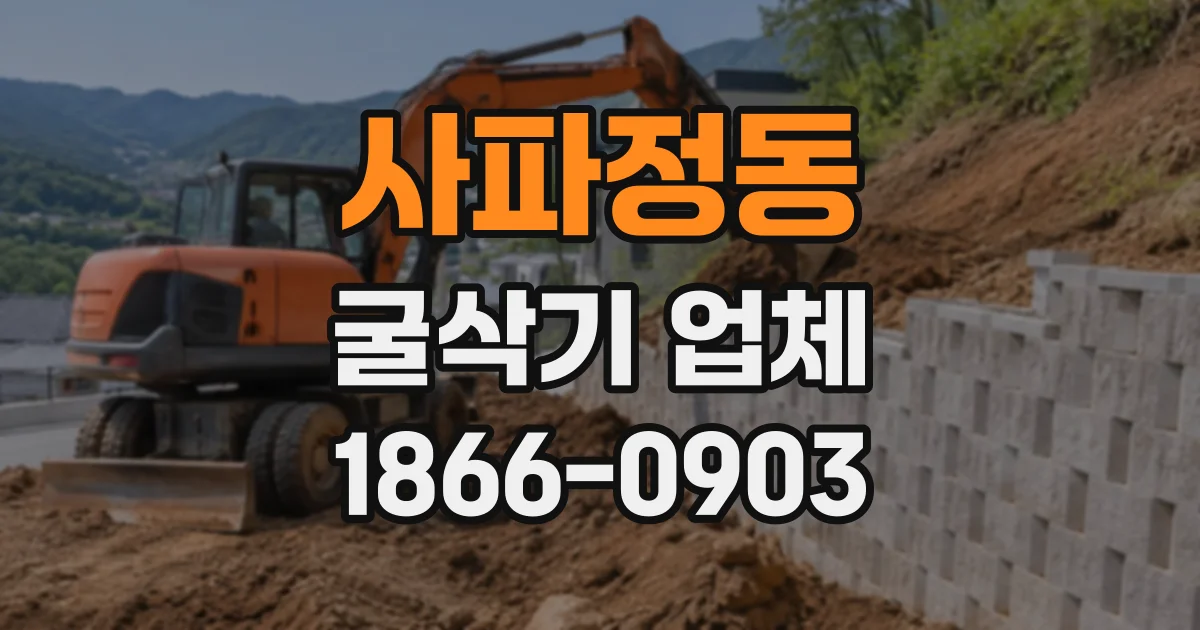 사파정동 굴삭기업체