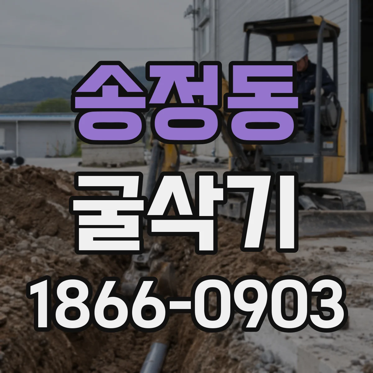 송정동 굴삭기