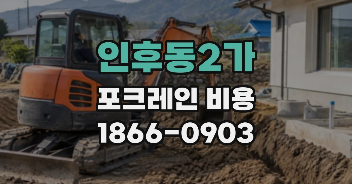 인후동2가 포크레인비용
